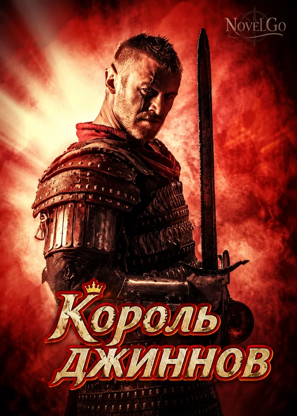 Король джиннов