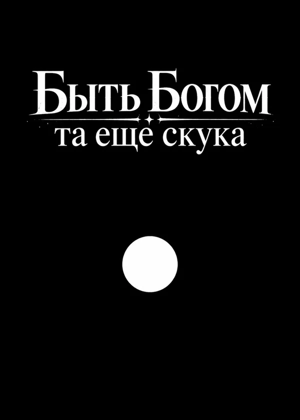 Быть Богом та ещё скука
