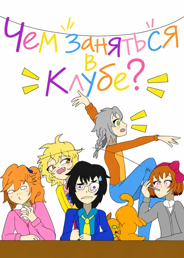Чем заняться в Клубе?