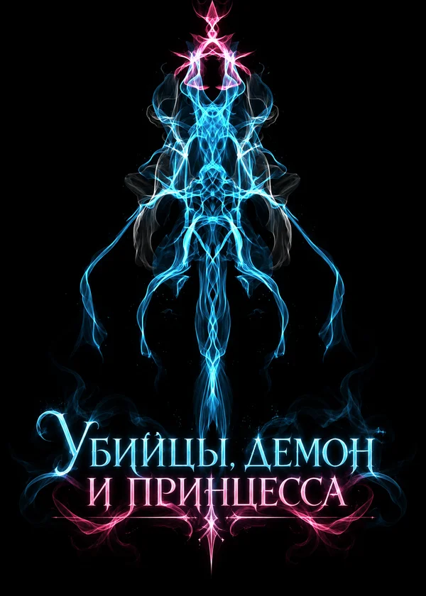 Убийцы, демон и принцесса
