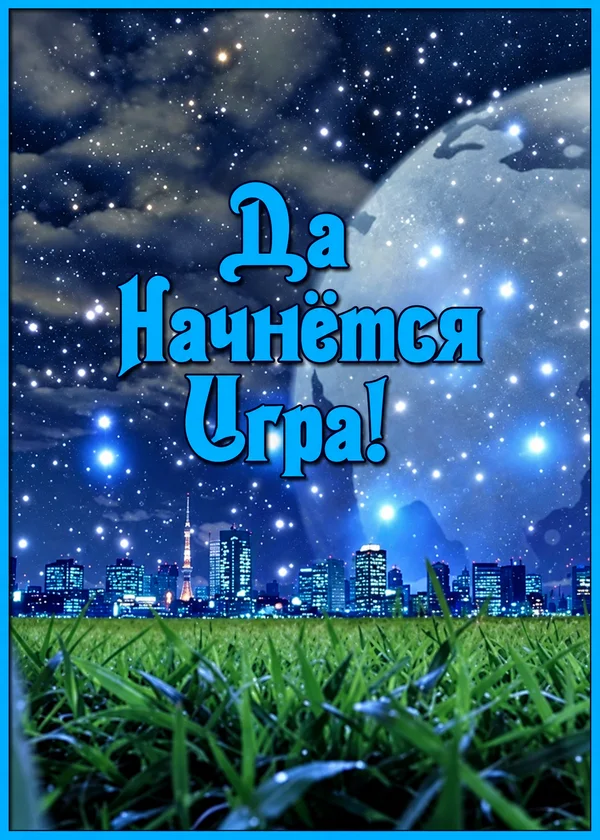 Да Начнётся Игра!