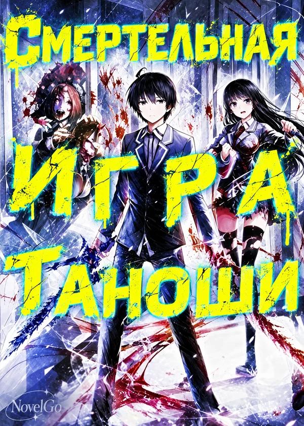 Смертельная игра Таноши