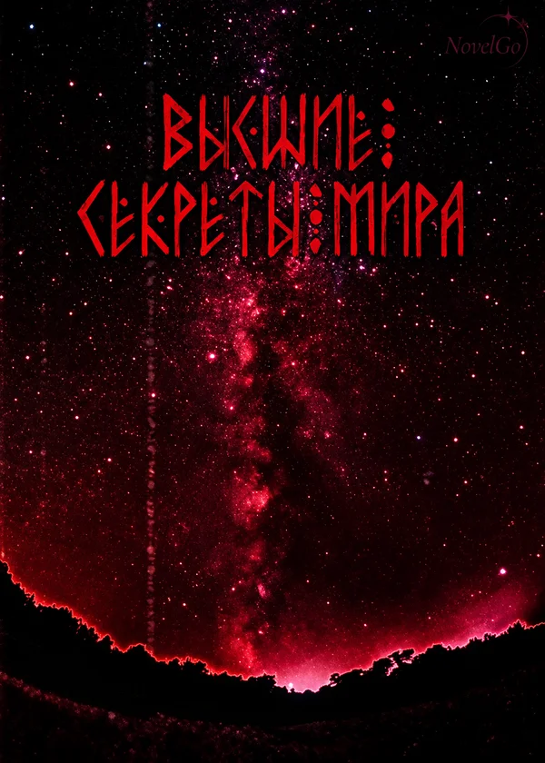 Высшие секреты мира