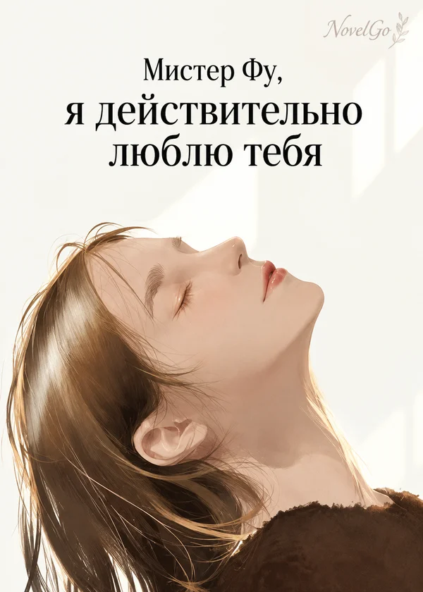 Мистер Фу, я действительно люблю тебя