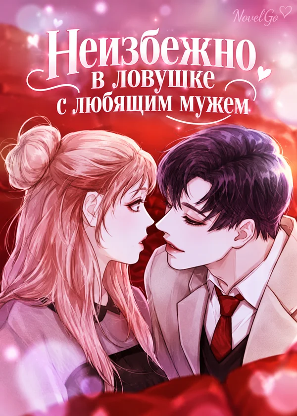 Неизбежно в ловушке с любящим мужем