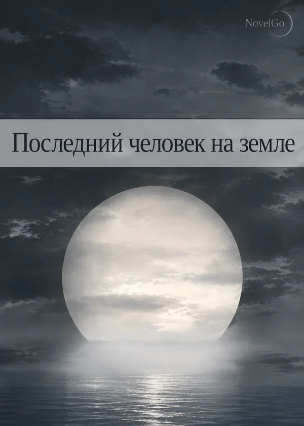 Последний человек на земле