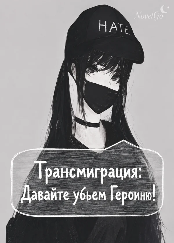 Трансмиграция: Давайте убьем Героиню!