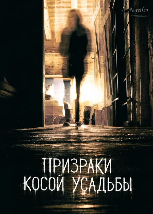 Призраки Косой усадьбы