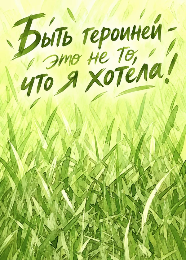 Быть героиней - это не то, что я хотела!