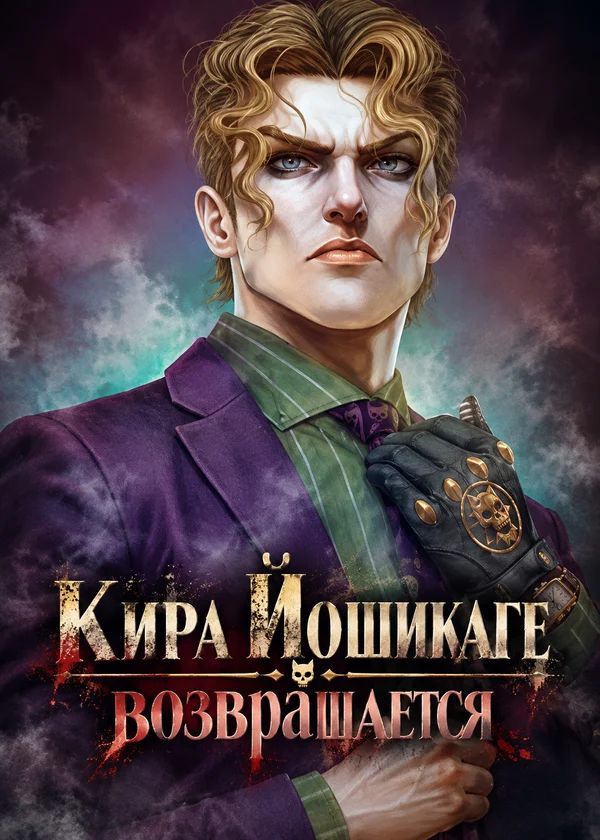 Кира Йошикаге возврашается
