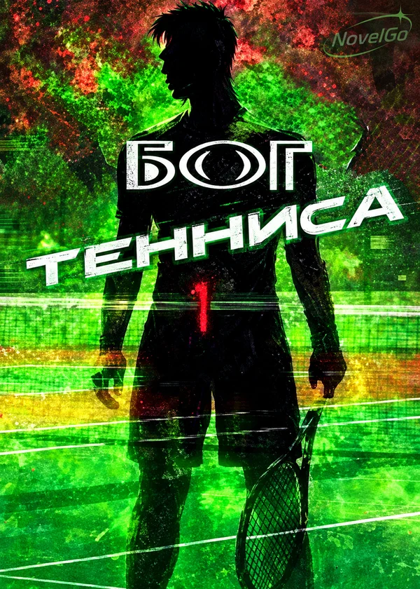 Бог Тенниса