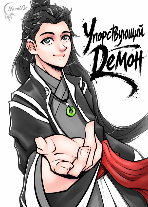 Упорствующий Демон
