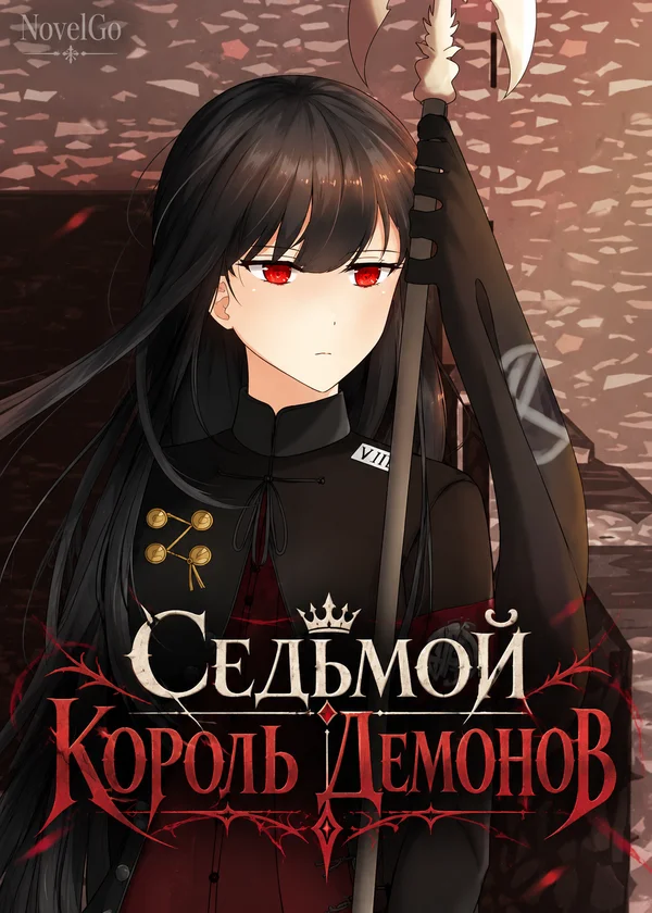 Седьмой Король Демонов