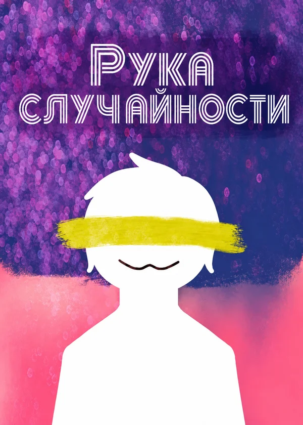 Рука случайности