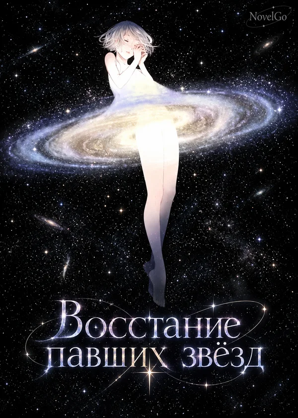 Восстание павших звёзд
