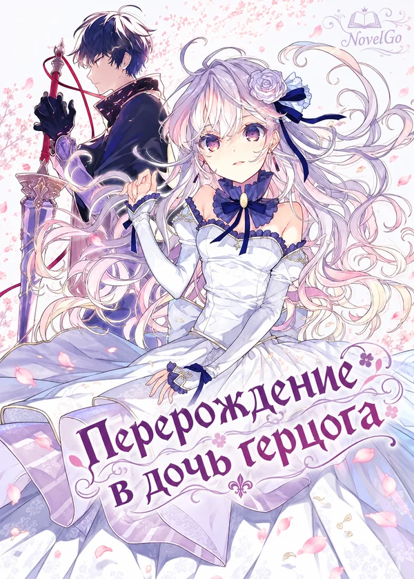 Перерождение в дочь герцога