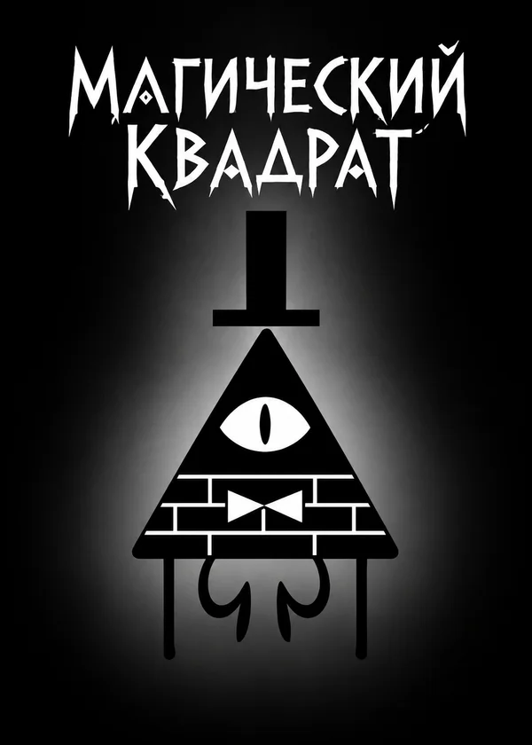 Магический квадрат