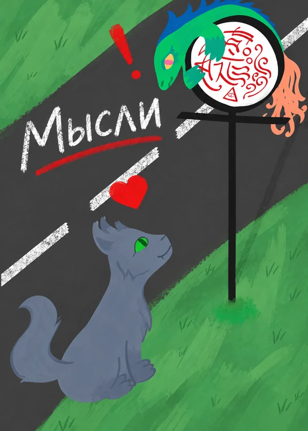 Мысли