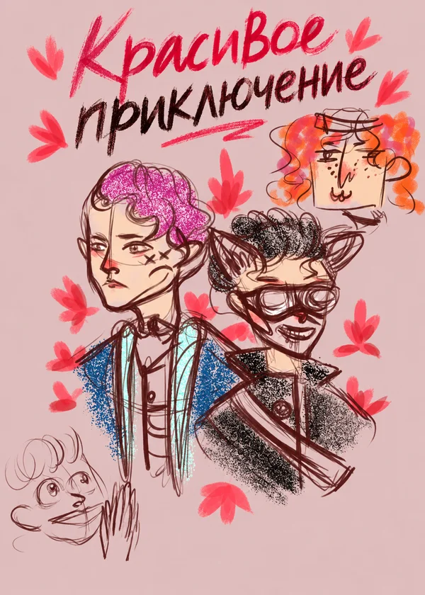 Красивое приключение