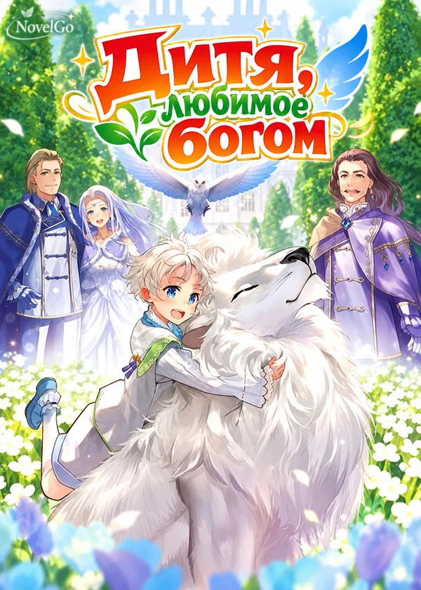 Дитя, любимое богом