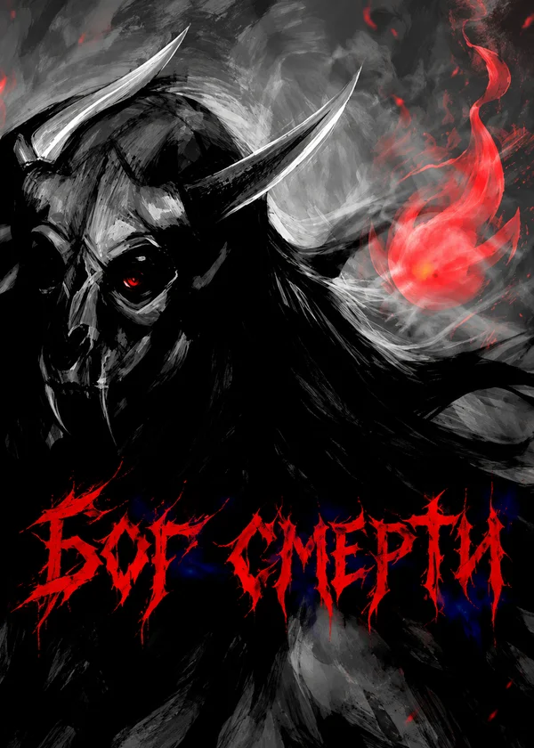Бог смерти