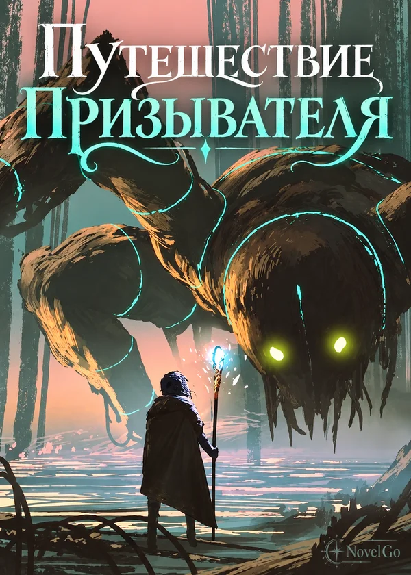 Путешествие Призывателя