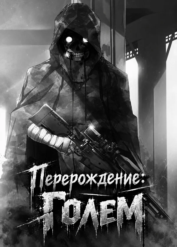 Перерождение:Голем