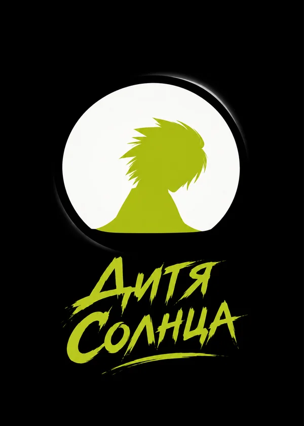 Дитя Солнца