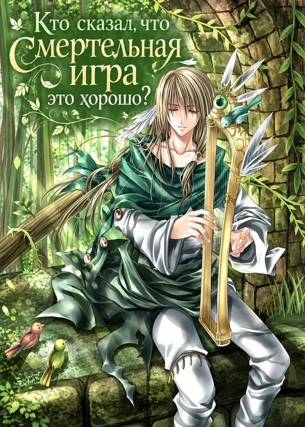 Кто сказал, что смертельная игра это хорошо?