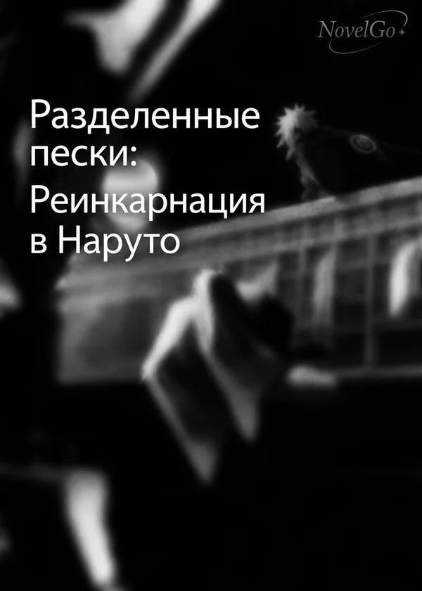 Разделенные пески: Реинкарнация в Наруто