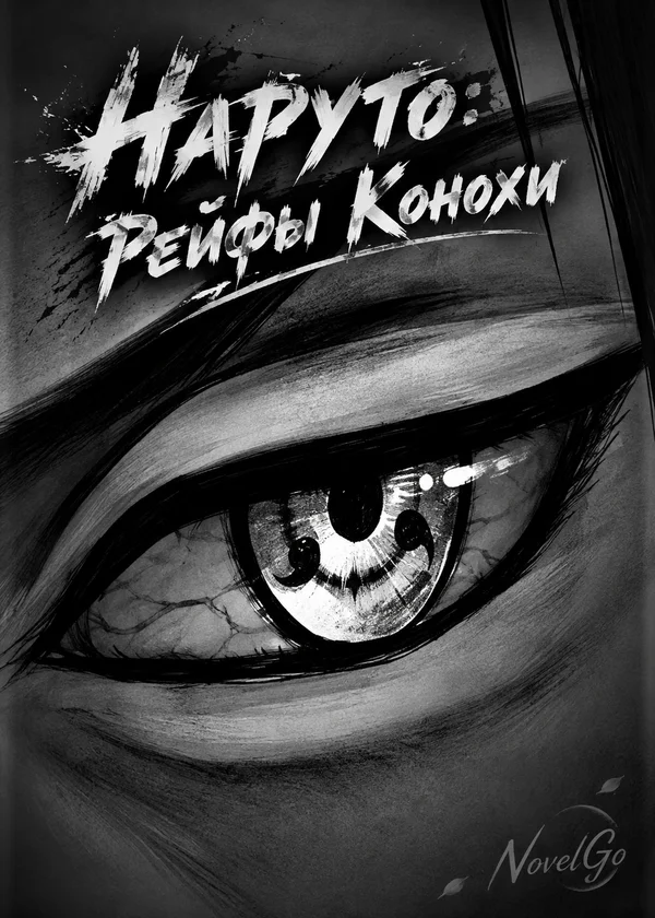 Наруто: Рейфы Конохи