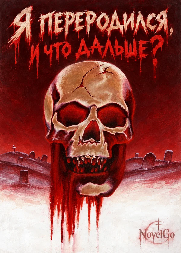 Я переродился, и что дальше?