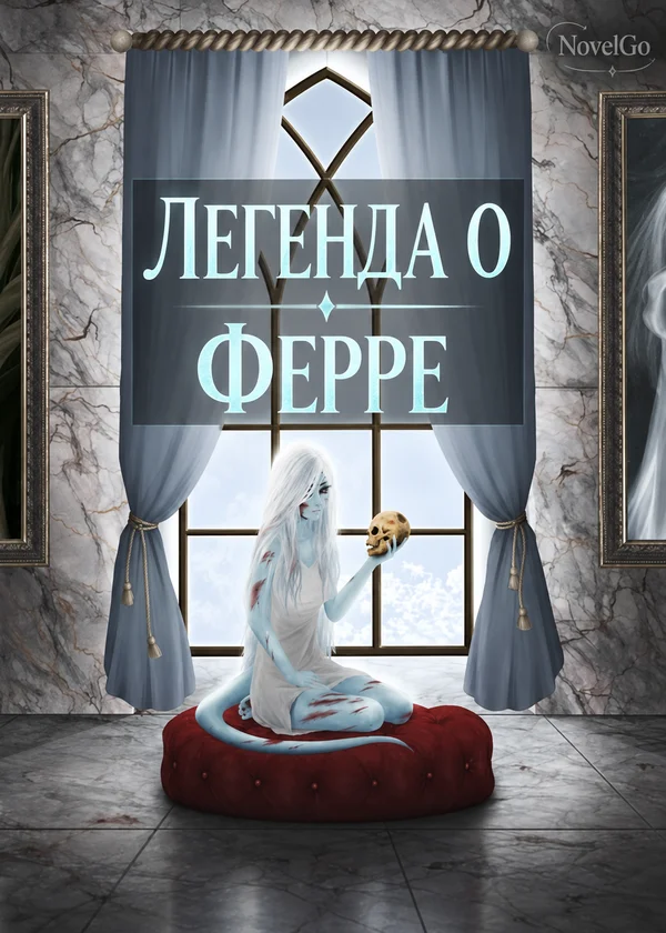 Легенда о Ферре