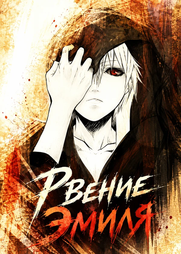 Рвение Эмиля