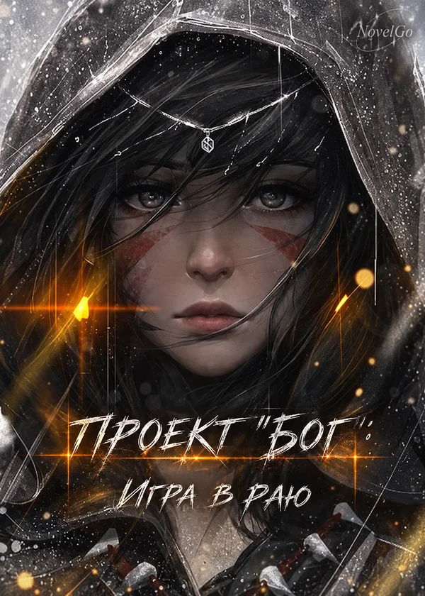 Проект "Бог": Игра в раю