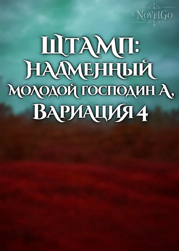Штамп: Надменный молодой господин А, вариация 4