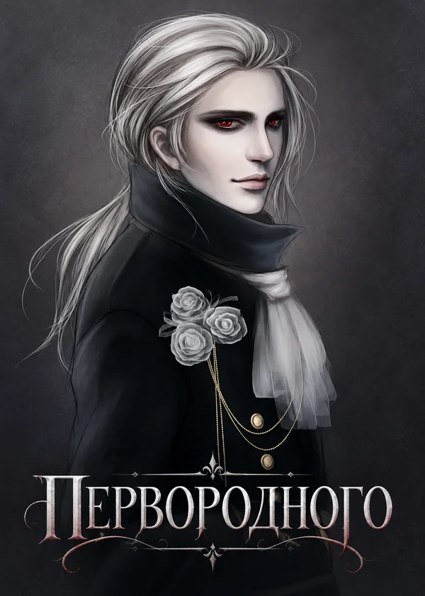 первородного
