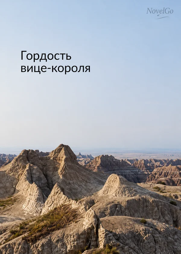 Гордость вице-короля