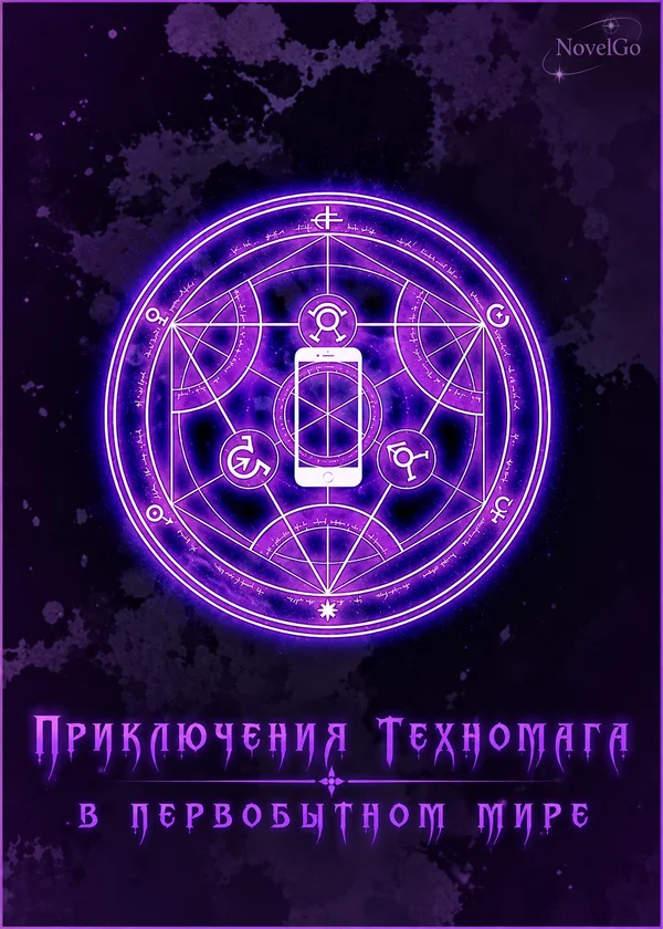 Приключения техномага в первобытном мире