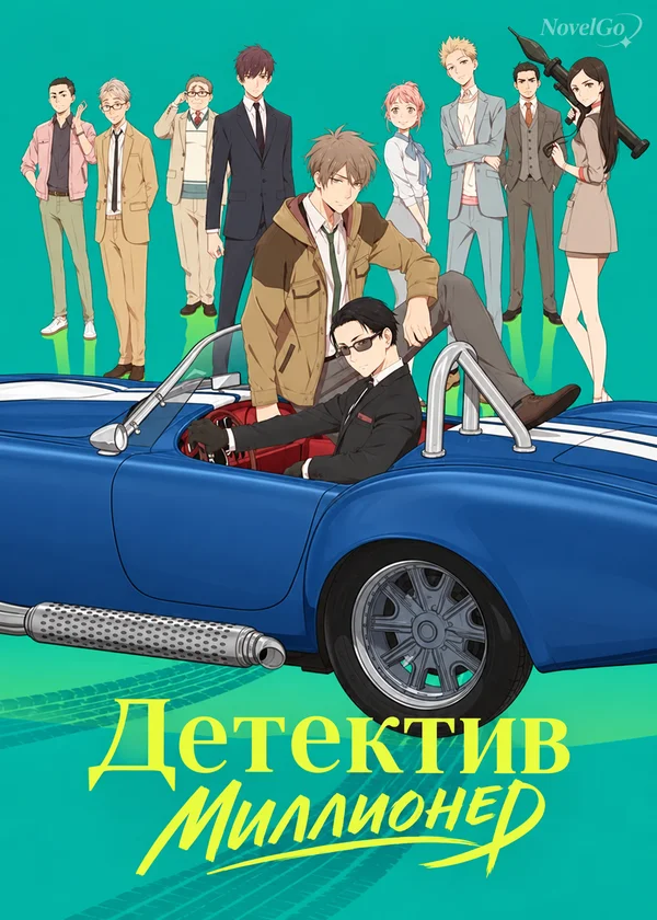 Детектив Миллионер