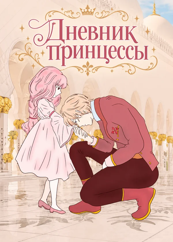 Дневник принцессы