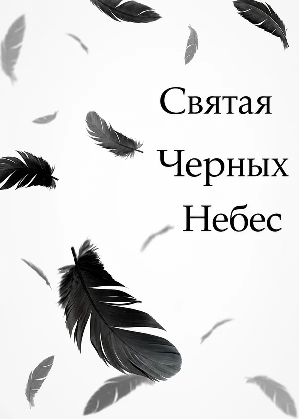 Святая Черных Небес