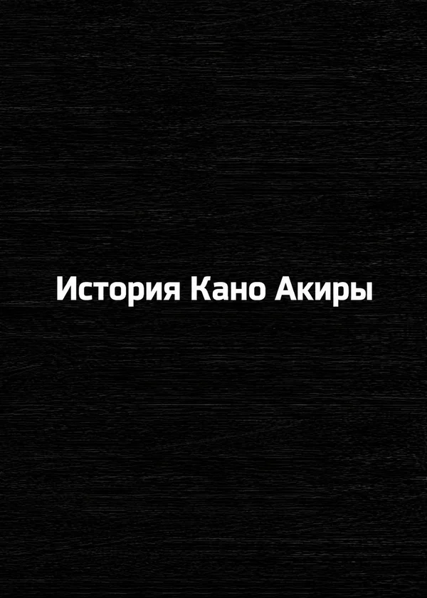 История Кано Акиры