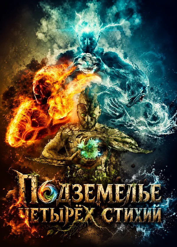 Подземелье четырёх стихий
