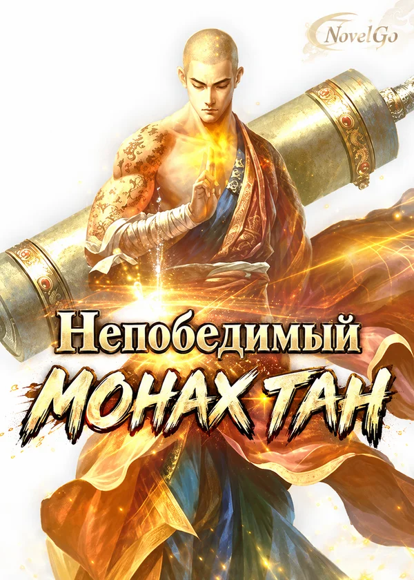 Непобедимый Монах Тан