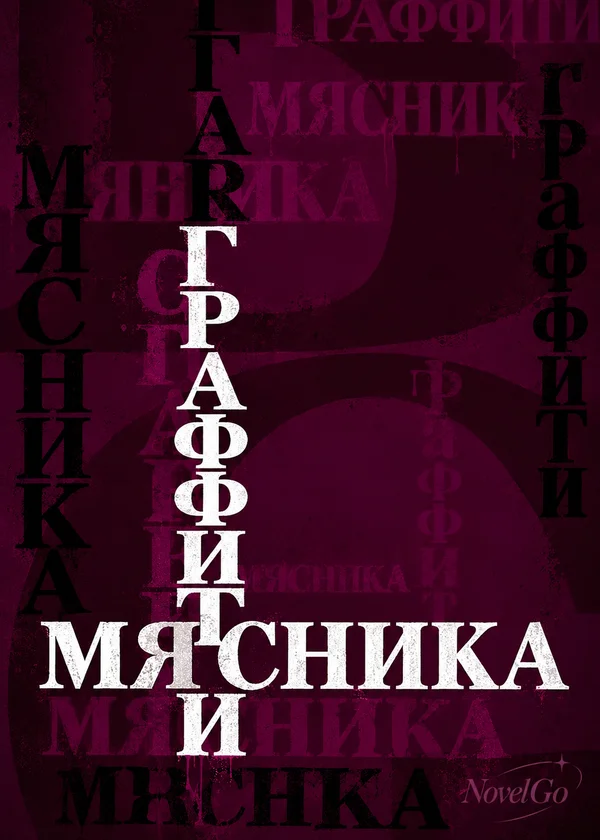 Граффити Мясника
