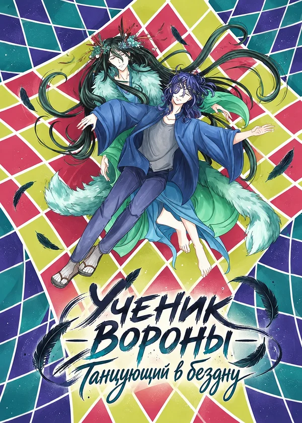 УЧЕНИК ВОРОНЫ - Танцующий в бездну