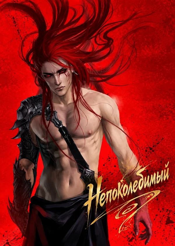Непоколебимый