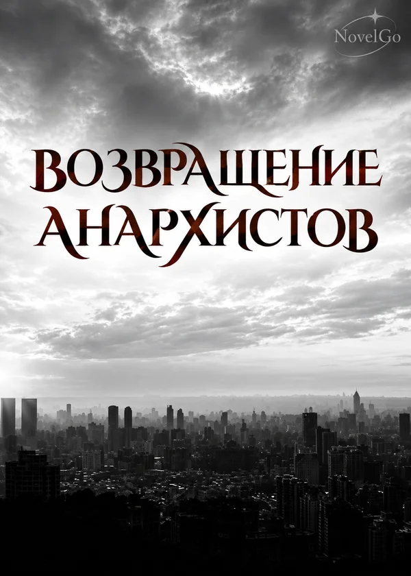 Возвращение Анархистов