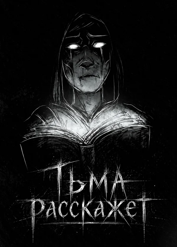 Тьма расскажет